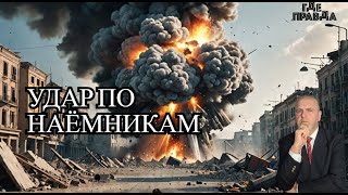 В Славянске ФАБ-250 поразил базу наёмников.Неудачное испытание Сармата. Договорённости были сорваны.