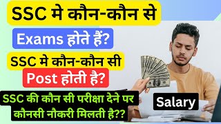 SSC kya hai full details | SSC kon kon se exam hote hai | SSC main kon kon si post hoti hai