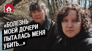 У моей дочери шизофрения: Лариса | Быть мамой