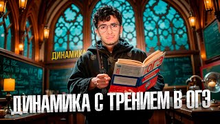 Динамика с Трением с Нуля ОГЭ по Физике