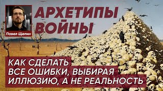 Война России, и породившие её архетипы | @PavelShchelin