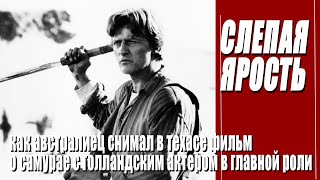 КАК СНИМАЛИ ФИЛЬМ "СЛЕПАЯ ЯРОСТЬ"