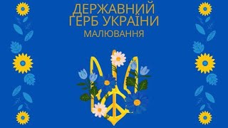 «Державний Герб України» - нетрадиційна технікиа малювання - штампування та елементами аплікації .