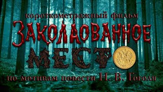 Короткометражный фильм "Заколдованное место" (фантазия на тему повести Н. В. Гоголя) | 2024