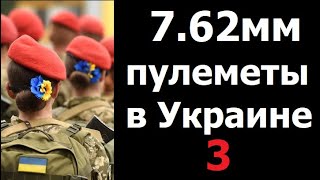 Украина. Столкновение оружейных школ. 3. Пулеметы 7,62мм.