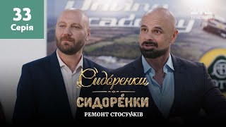 СидОренки – СидорЕнки: ремонт стосунків. 33 серія