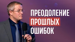 Преодоление прошлых ошибок