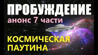 ПРОБУЖДЕНИЕ АНОНС 7 ЧАСТИ 2019 ПОРТАЛЫ НЛО Солнце пришельцы инопланетяне фильм про космос