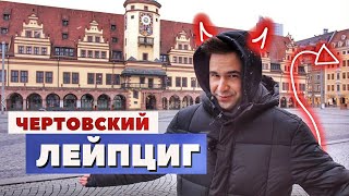 Лейпциг, Германия | По следам Фауста, Гёте и масонов