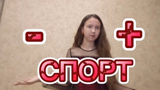 🏋🏻‍♀️Плюсы и минусы спорта!!!🏅