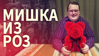 Своими Руками - Мишка из Роз ( Подарок На 14 Февраля )