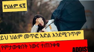 ይህ ህልም መጥፎ እድል እንደሚገጥም የምታውቁበት ነውና ተጠንቀቁ