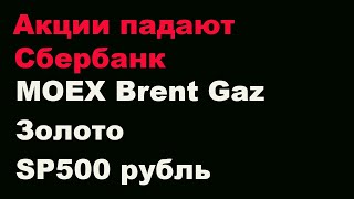 Прогноз курса доллара, рынок акций снижается, Сбербанк, золото, нефть, газ, SP500.