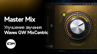 Улучшение микса с помощью плагина Waves GW MixCentric