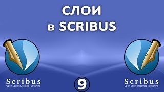 Scribus. Урок 9: Слои