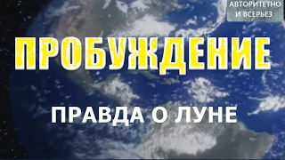 ПРОБУЖДЕНИЕ 2017 (трейлер) правда о Луне. пришельцы, НЛО, NASA, тайные программы и базы в космосе