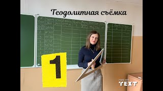 1 Теодолитная съемка. Вычисление горизонтальных углов. Разбор теодолитной съемки из Поклада