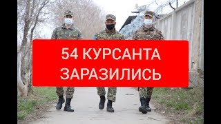 54 КУРСАНТОВ ЗАРАЗИЛИСЬ КАРОНАВИРУСОМ В АЛМАТЫ