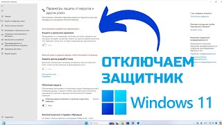 Как ПОЛНОСТЬЮ отключить защитник Windows 11?