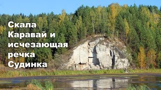 Речка Судинка и скала Каравай | Ураловед