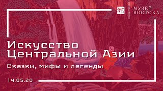 Сказки мифы и легенды народов Центральной Азии (14.05.20)