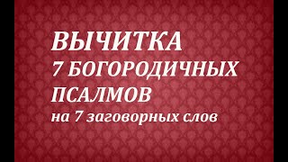 Вычитка "7 Богородичных псалмов на 7 заговорных слов"