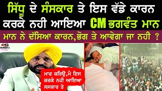 Bhagwant mann ਇਸ ਵੱਡੇ ਕਾਰਨ ਕਰਕੇ ਨਹੀ ਪਹੁੰਚਿਆ Sidhu moose wala ਦੇ ਸੰਸ ਕਾਰ ਤੇ |  ਕੀ ਹੋ ਕਾਰਨ ਸੁਣੋ |