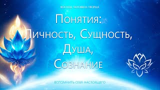 Основные понятия: Личность, Сущность, Душа, Сознание, Карма, Эго