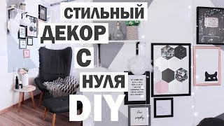 DIY СТИЛЬНЫЙ ДЕКОР КОМНАТЫ * Bubenitta