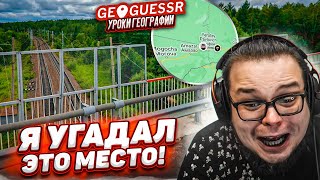 УГАДАЛ ЭТО МЕСТО ПО ОДНОМУ КАДРУ - ШАНС 1% , НО Я ЭТО СДЕЛАЛ! КАК ЭТО ВОЗМОЖНО?! (GEOGUESSR)