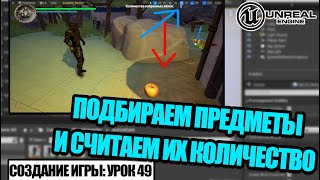 Как СОБИРАТЬ ПРЕДМЕТЫ - Создание игры в Unreal Engine. Урок 49