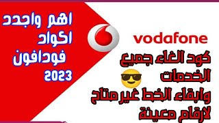 اهم واجدد اكواد فودافون الجديده 2023