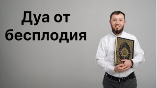 Дуа (мольба) от бесплодия.