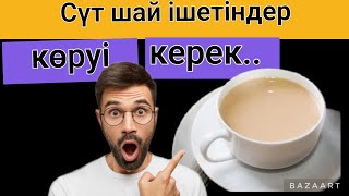 Шайдың пайдасы мен зияны.Сүт шай  адам ағзасына қауіпті ме?Қарап көріңіз.