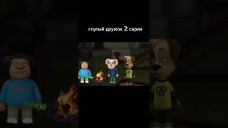 глупый дружок 2 серия