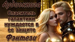 Спаситель галактики нуждается в ее защите l Аудиокнига l Волшебные миры