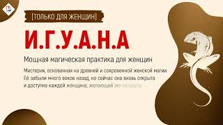 ИГУАНА Мощная магическая практика для женщин.