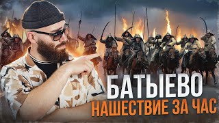 Батыево нашествие за час| История с Гефестом ЕГЭFlex