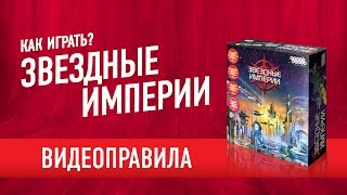 Как играть в настольную игру «ЗВЕЗДНЫЕ ИМПЕРИИ». Видеоправила (Star Realms)