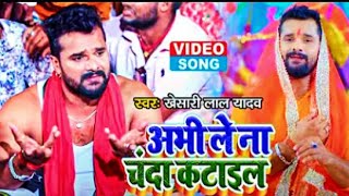 #Video अभी ले ना चंदा कटाइल  _ _Khesari Lal New Devi Geet 2021 _ Abhi Le Na Chanda Katail HD Video