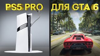 PS5 PRO НЕ ТЯНЕТ GTA 6 В 60 ФПС. Бета Black Ops 6, Deadlock, TDU Solar Crown – НОВОСТИ ИГР