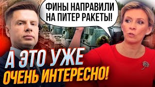 ⚡5 ХВИЛИН ТОМУ! НОВІ війська Фінляндії підходять до кордонів рф, Пітер вже евакуюють? | ГОНЧАРЕНКО