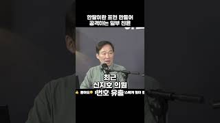 한딸이란 표현 만들어 공격하는 일부 친윤