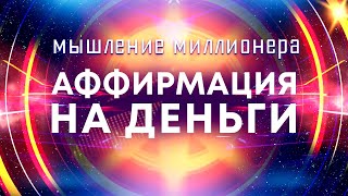 Аффирмации на деньги💰Мышление миллионера 🚀 Мощные аффирмации для привлечения богатства