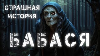 Страшная история. Бабася. Аудиокнига.