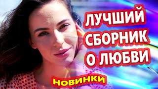 Обалденные Песни для души! СБОРНИК 2024