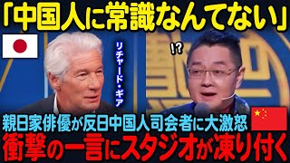 【海外の反応】「日本人を舐めるなよ？」日本を罵倒し続ける中国メディアに、あのリチャード・ギアが猛反論…予想外の事態に中国人顔面蒼白ｗ