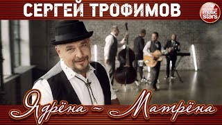 СЕРГЕЙ ТРОФИМОВ ★ ЯДРЁНА-МАТРЁНА ★ НОВЫЙ КЛИП 2018 ★