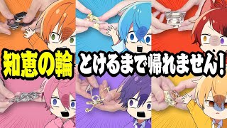 【実写】知恵の輪とけるまでガチで帰れませんWWWWW【すとぷり】