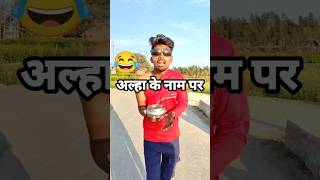 मैं यही करूंगा 😂 #shorts #funnyvideo #shortsfeed #shortsbeta